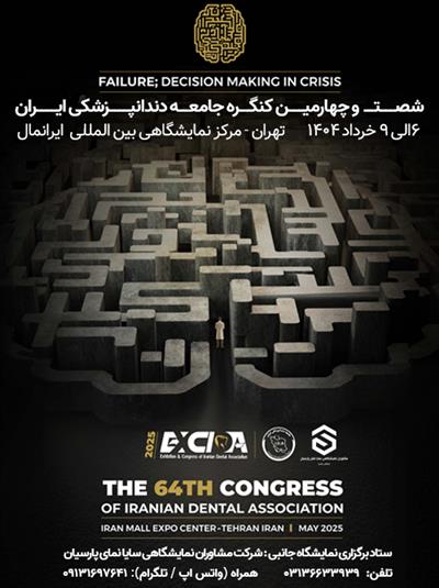 شصت و چهارمین کنگره جامعه دندانپزشکی ایران